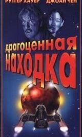 Драгоценная находка (1996) Precious Find