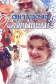 Снегурочку вызывали? (1985)