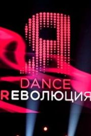 Dance Революция (2020)