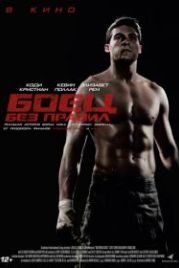 Боец без правил (2021) Notorious Nick