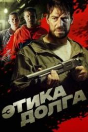 Этика долга (2022)