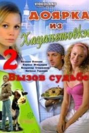 Доярка из Хацапетовки 2: Вызов судьбе (2008)