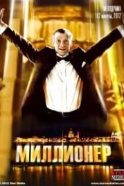 Миллионер (2012)