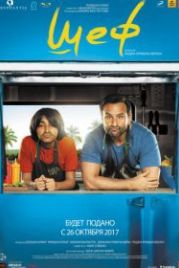Шеф (2017) Chef