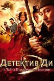 Детектив Ди и тайна призрачного пламени (2010) Di Renjie: tong tian di guo