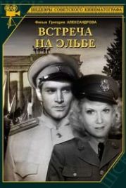 Встреча на Эльбе (1949)
