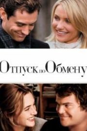 Отпуск по обмену (2006) The Holiday