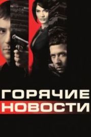 Горячие новости (2009)