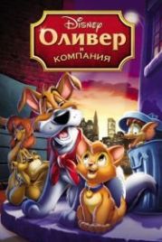 Оливер и компания (1988) Oliver & Company