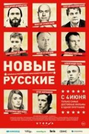 Новые русские (2015)