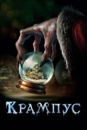 Крампус (2015) Krampus