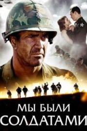 Мы были солдатами (2002) We Were Soldiers