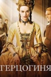 Герцогиня (2008) The Duchess