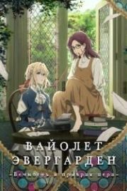 Вайолет Эвергарден: Вечность и призрак пера (2019) Violet Evergarden Gaiden: Eien to Jidou Shuki Ningyou