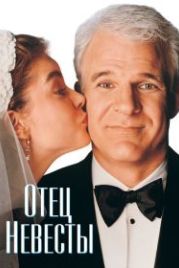 Отец невесты (1991) Father of the Bride