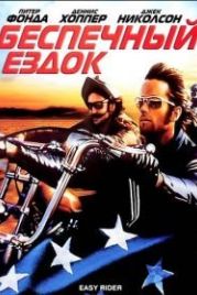 Беспечный ездок (1969) Easy Rider