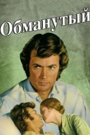Обманутый (1971) The Beguiled