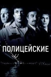 Полицейские (1997) Cop Land