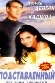Подставленный (1995) Gundaraj