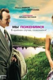 Мы поженимся, в крайнем случае, созвонимся! (2008)