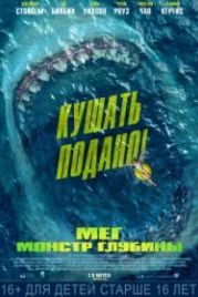 Мег: Монстр глубины (2018) The Meg