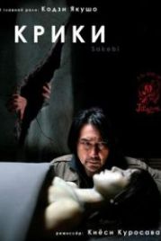 Крики (2006) Sakebi
