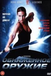 Обнаженное оружие (2002) Chek law dak gung