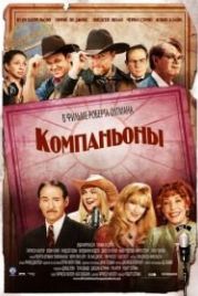 Компаньоны (2006) A Prairie Home Companion