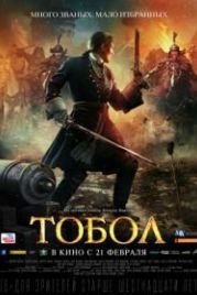 Тобол (2019)