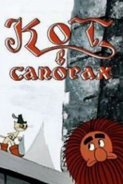 Кот в сапогах (1968)