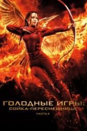 Голодные игры: Сойка-пересмешница. Часть II (2015) The Hunger Games: Mockingjay - Part 2