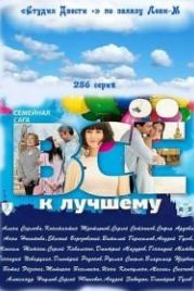 Всё к лучшему (2010)