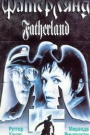 Фатерлянд (1994) Fatherland
