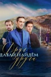 Давай найдем друг друга (2020)
