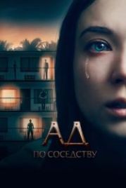 Ад по соседству (2019) 1BR