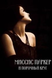 Миссис Паркер и порочный круг (1994) Mrs. Parker and the Vicious Circle