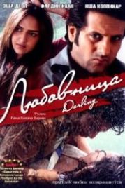 Любовница (2007) Darling