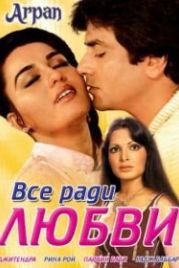 Все ради любви / Во имя любви (1983) Arpan