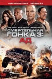 Смертельная гонка 3: Ад (2013) Death Race: Inferno