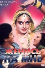 Женись на мне, любимый (1984) Maang Bharo Sajana