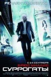 Суррогаты (2009) Surrogates