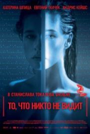 То, что никто не видит (2017) Tas, ko vini neredz