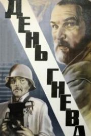 День гнева (1985)