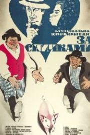 За спичками (1979)