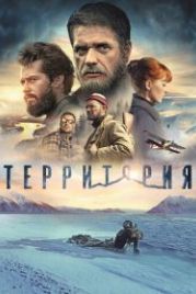 Территория (2014)