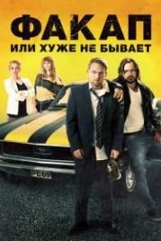Факап, или Хуже не бывает (2014) Nicht mein Tag