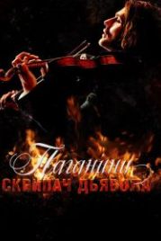Паганини: Скрипач Дьявола (2013) The Devil's Violinist