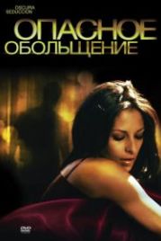 Опасное обольщение (2010) Oscura Seduccion