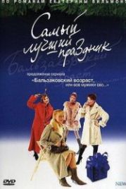 Бальзаковский возраст, или Все мужики сво... Самый лучший праздник (2004)