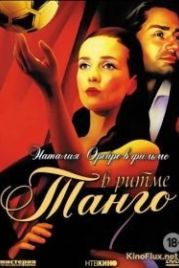 В ритме танго (2006)